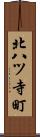 北八ツ寺町 Scroll