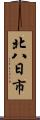 北八日市 Scroll