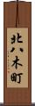 北八木町 Scroll