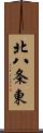 北八条東 Scroll