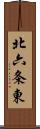 北六条東 Scroll