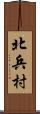 北兵村 Scroll