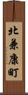 北兼康町 Scroll