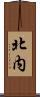 北内 Scroll