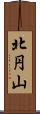 北円山 Scroll