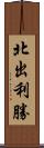 北出利勝 Scroll