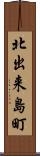 北出来島町 Scroll