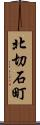 北切石町 Scroll