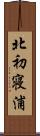 北初寝浦 Scroll