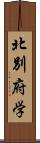 北別府学 Scroll