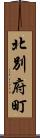 北別府町 Scroll