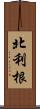 北利根 Scroll