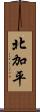 北加平 Scroll
