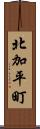 北加平町 Scroll