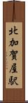 北加賀屋駅 Scroll