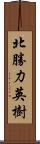 北勝力英樹 Scroll