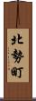 北勢町 Scroll