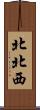北北西 Scroll