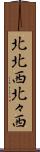 北北西 Scroll