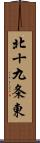 北十九条東 Scroll