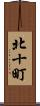 北十町 Scroll