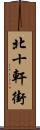 北十軒街 Scroll