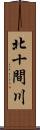 北十間川 Scroll