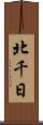 北千日 Scroll