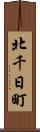 北千日町 Scroll