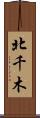 北千木 Scroll