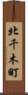 北千木町 Scroll