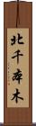 北千本木 Scroll