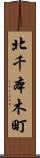 北千本木町 Scroll