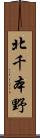 北千本野 Scroll