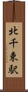 北千束駅 Scroll