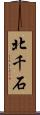 北千石 Scroll