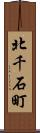 北千石町 Scroll