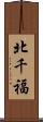 北千福 Scroll