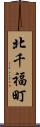 北千福町 Scroll