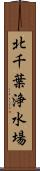 北千葉浄水場 Scroll