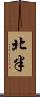 北半 Scroll