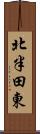 北半田東 Scroll