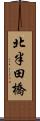 北半田橋 Scroll