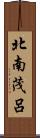 北南茂呂 Scroll