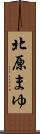 北原まゆ Scroll