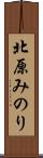 北原みのり Scroll