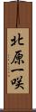 北原一咲 Scroll