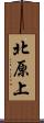 北原上 Scroll