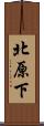 北原下 Scroll