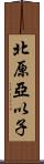 北原亞以子 Scroll